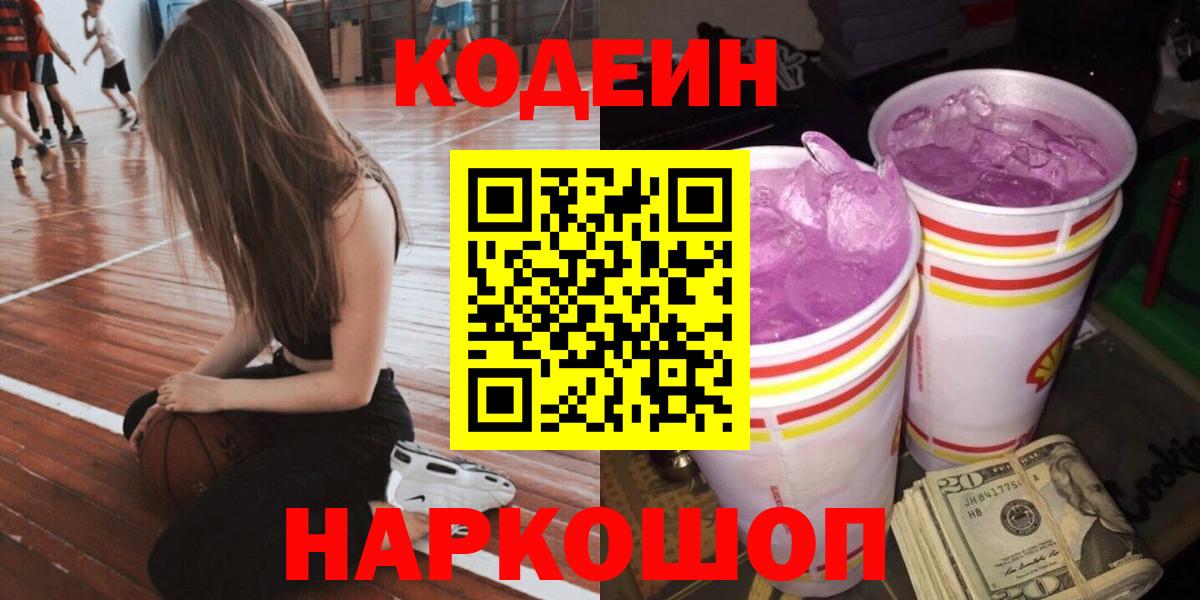 Кодеин напиток Lean (лин)  Codein Purple Drank  хочу наркоту  Керчь  Вход с VPN 